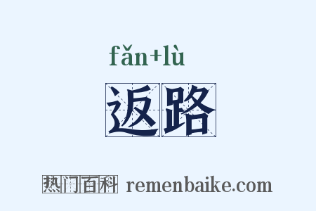 返路是什么意思的图片